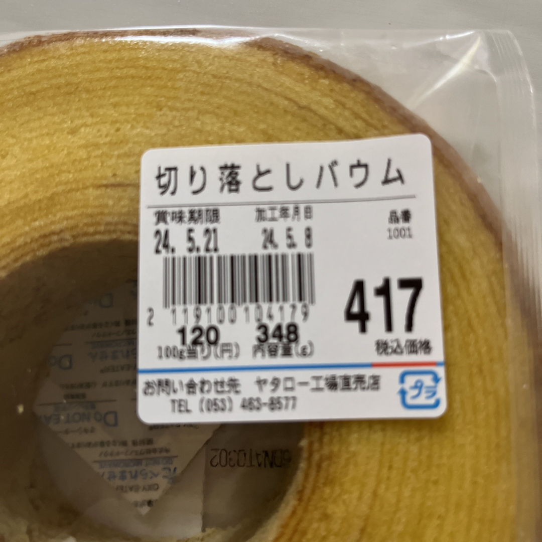 砂糖たっぷり！ヤタロー　治一郎アウトレット　バウムクーヘン　プレーン　694g 食品/飲料/酒の食品(菓子/デザート)の商品写真