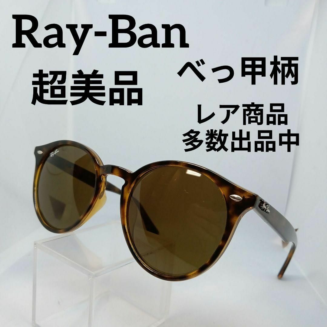 Ray-Ban(レイバン)のあ629超美品　レイバン　サングラス　メガネ　眼鏡　度無　2180　べっ甲柄 その他のその他(その他)の商品写真