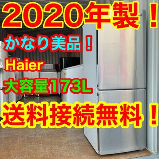 C6424★2020年製美品★ハイアール　冷蔵庫　ステンレス　一人暮らし　洗濯機