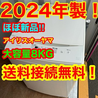 アイリスオーヤマ - C6427★2024年製★未使用に近い★アイリスオーヤマ　洗濯機　8KG 冷蔵庫