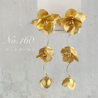 No.160　ブライダル　結婚式　ピアス　イヤリング　真鍮　ゴールド　花(ピアス)