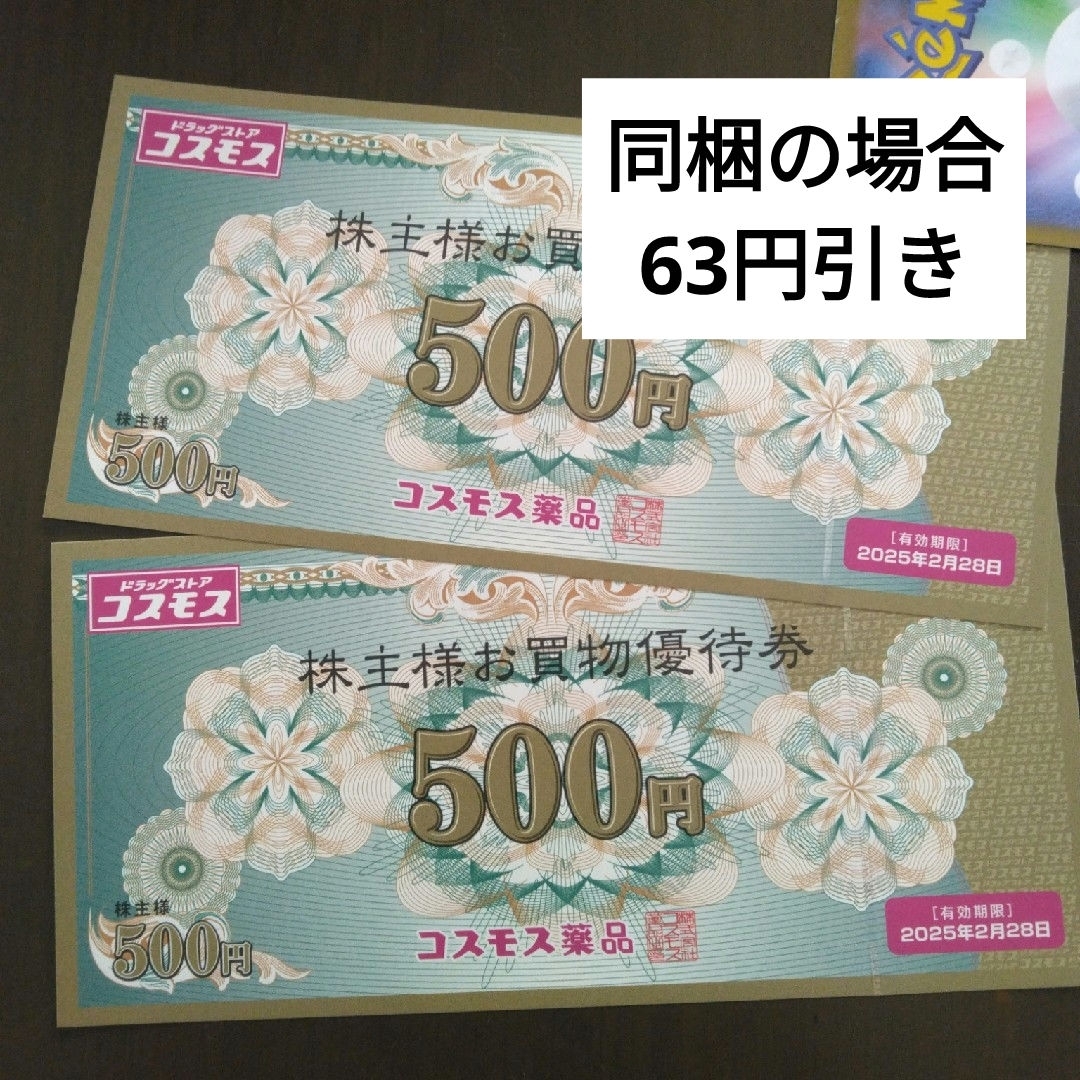 コスモス薬品株主優待券1000円分とイラストシール1枚 エンタメ/ホビーのエンタメ その他(その他)の商品写真