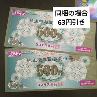 コスモス薬品株主優待券1000円分とイラストシール1枚(その他)