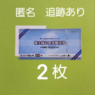 【匿名配送】松屋フーズ　株主優待券　2枚と　折り紙１枚(その他)