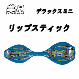 美品　リップスティック デラックスミニ ブルー(スケートボード)