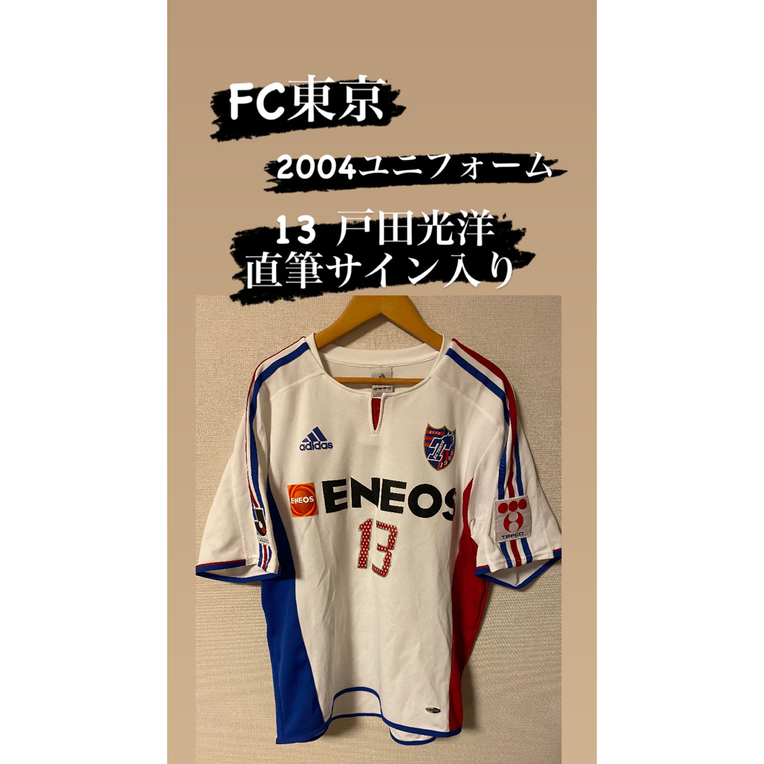 adidas(アディダス)のFC東京 2004 2nd ユニフォーム 13番 戸田光洋 直筆サイン入り スポーツ/アウトドアのサッカー/フットサル(ウェア)の商品写真