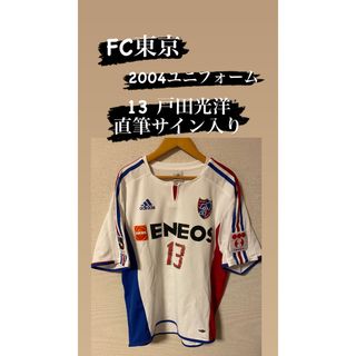 アディダス(adidas)のFC東京 2004 2nd ユニフォーム 13番 戸田光洋 直筆サイン入り(ウェア)