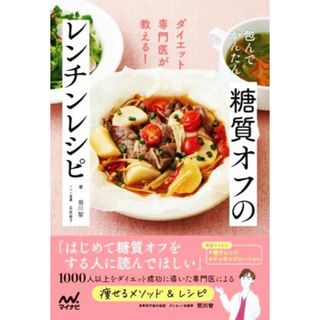 糖質オフのレンチンレシピ　包んでかんたん ダイエット専門医が教える！／前川智(著者)(ファッション/美容)