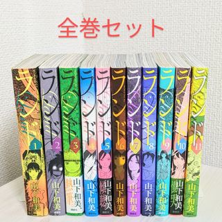 ランド 1〜11巻 全巻セット(少女漫画)