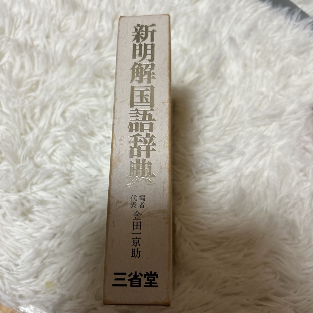 三省堂実業(サンセイドウジツギョウ)の新明解国語辞典　初版本 エンタメ/ホビーの本(語学/参考書)の商品写真