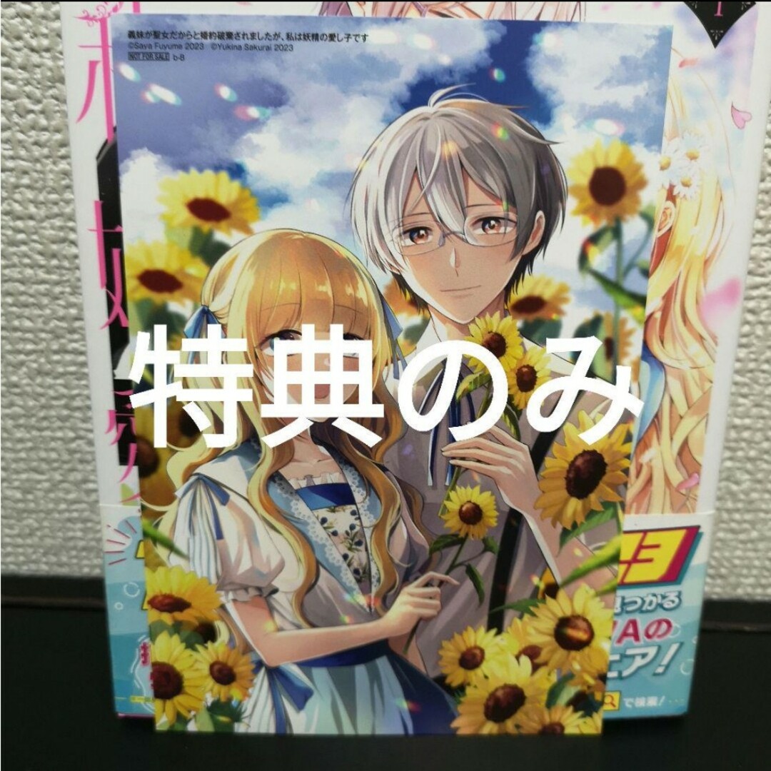 特典のみ　義妹が聖女だからと婚約破棄されましたが、私は妖精の愛し子です エンタメ/ホビーの漫画(その他)の商品写真