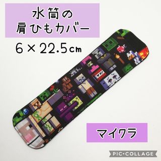 No.368 水筒の肩紐カバー マイクラ 黒(外出用品)