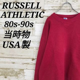 ラッセルアスレティック(Russell Athletic)の【k6976】USA製古着ラッセルアスレティック80s90s当時物スウェット無地(スウェット)