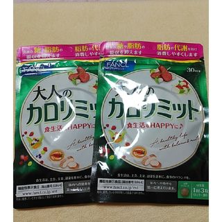 ファンケル(FANCL)の大人のカロリミット30回分　2袋(ダイエット食品)