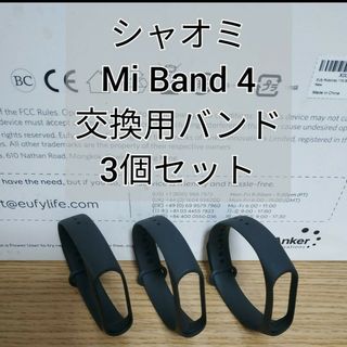 Xiaomi Mi band 4 交換用バンド黒 3個 替えバンド シャオミ(ラバーベルト)