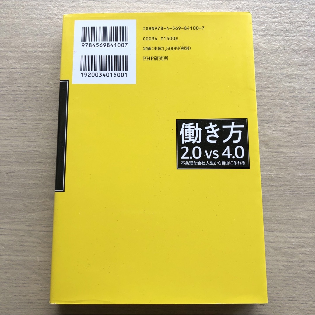 橘 玲 働き方2.0vs4.0 不条理な会社人生から自由になれる エンタメ/ホビーの本(ビジネス/経済)の商品写真