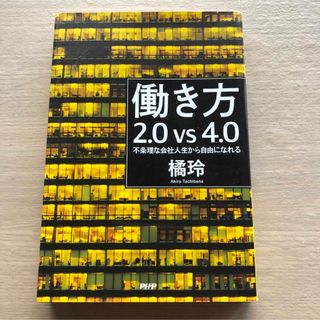 橘 玲 働き方2.0vs4.0 不条理な会社人生から自由になれる(ビジネス/経済)