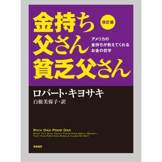 美品☆改訂版 金持ち父さん 貧乏父さん アメリカの金持ちが教えてくれるお金の哲学(ビジネス/経済)