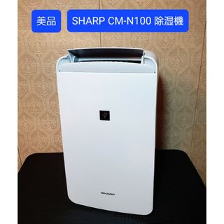 シャープ(SHARP)の美品 シャープ SHARP CM-N100-W 冷風・衣類乾燥除湿機(加湿器/除湿機)