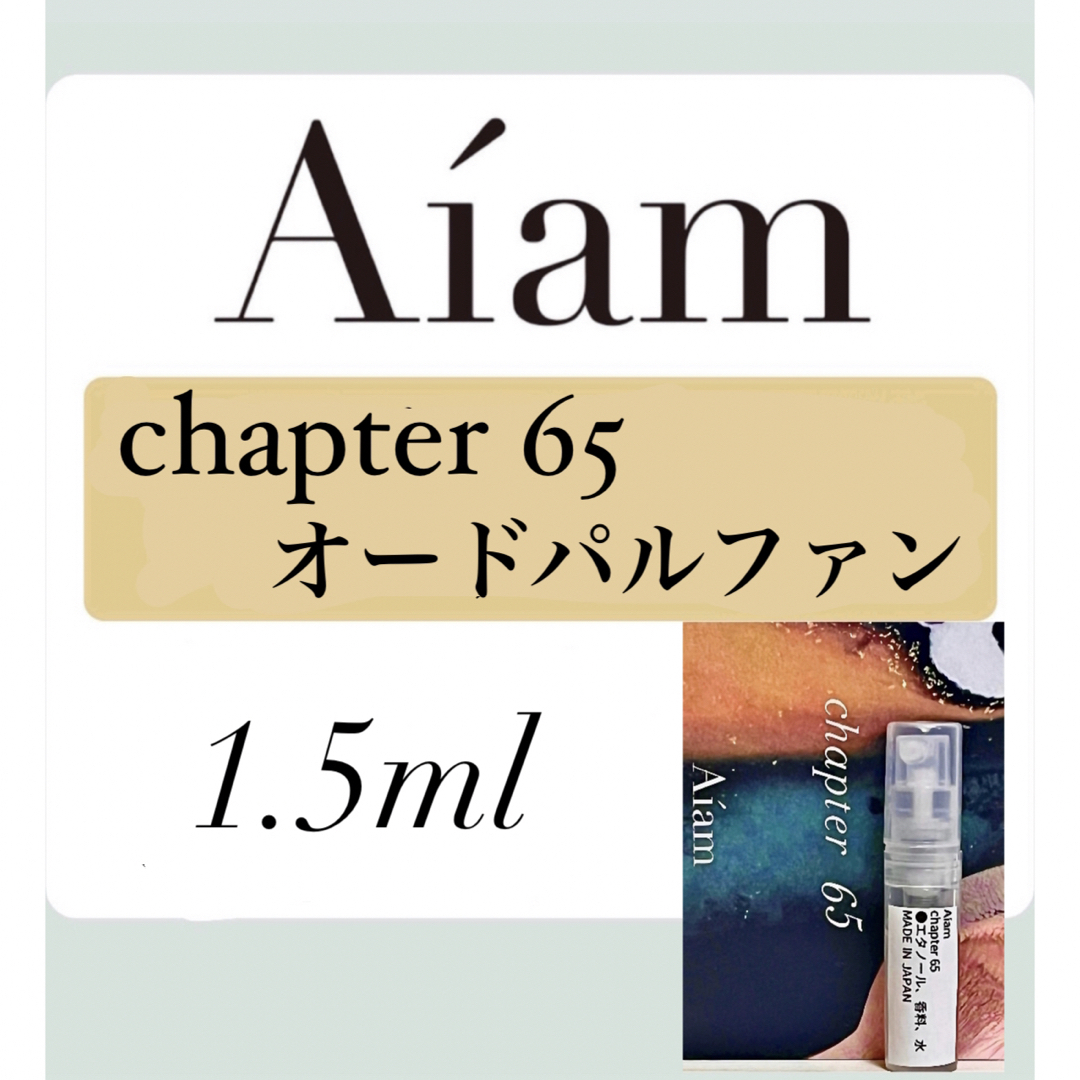 Aiam オードパルファン香水 大人気 チャプター65 1.5ml 1本 お試し コスメ/美容の香水(ユニセックス)の商品写真