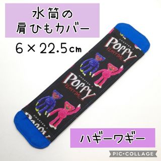 No.334 水筒の肩紐カバー ハギーワギー 黒(外出用品)