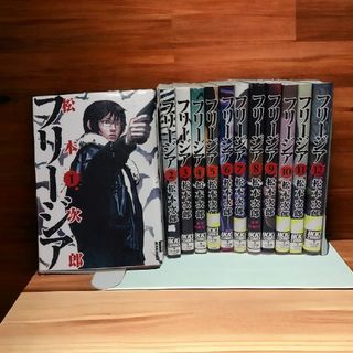 松本次郎 フリージア 全巻セット 全12巻(全巻セット)