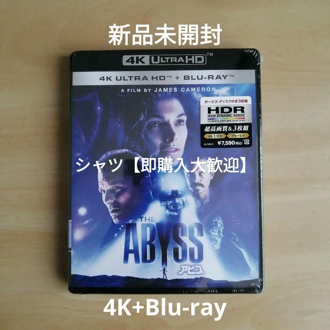 新品未開封★アビス 4K UHD [4K ULTRA HD+ブルーレイ]  エンタメ/ホビーのDVD/ブルーレイ(外国映画)の商品写真