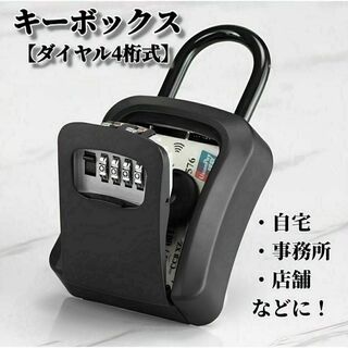 新品 キーボックス ダイヤル式 ブラック 鍵ボックス セキュリティボックス 鍵箱(その他)