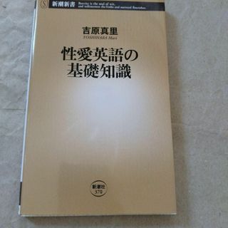 性愛英語の基礎知識(ノンフィクション/教養)