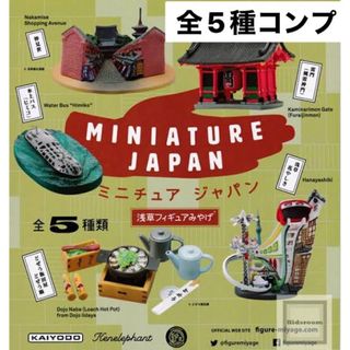 カイヨウドウ(海洋堂)の【レア】浅草　フィギュアみやげ　ガチャ　全5種　コンプ　海洋堂(その他)