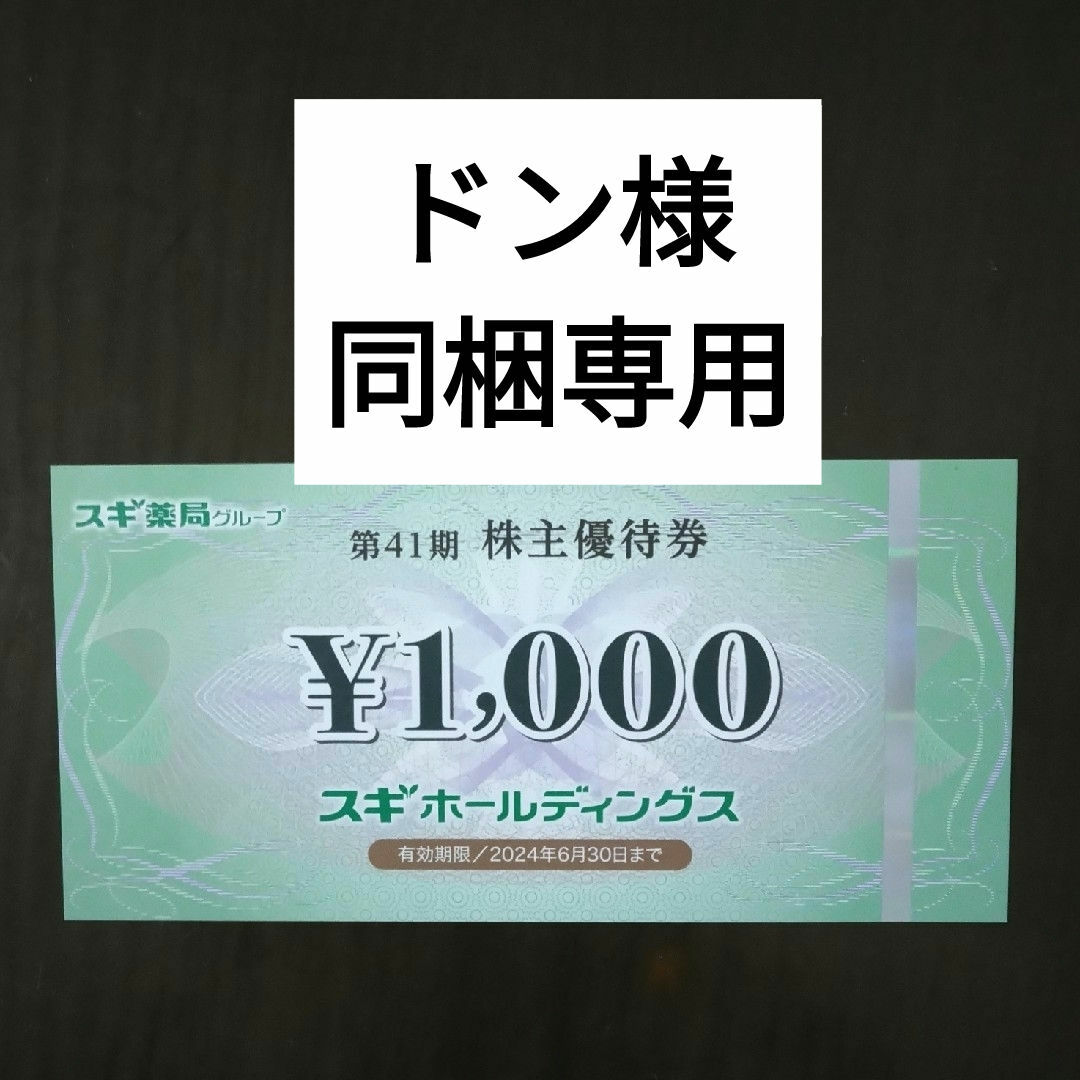 スギ薬局株主優待1000円分とイラストシール1枚 エンタメ/ホビーのエンタメ その他(その他)の商品写真