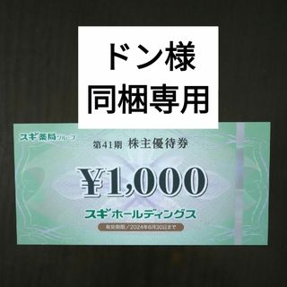 スギ薬局株主優待1000円分とイラストシール1枚(その他)