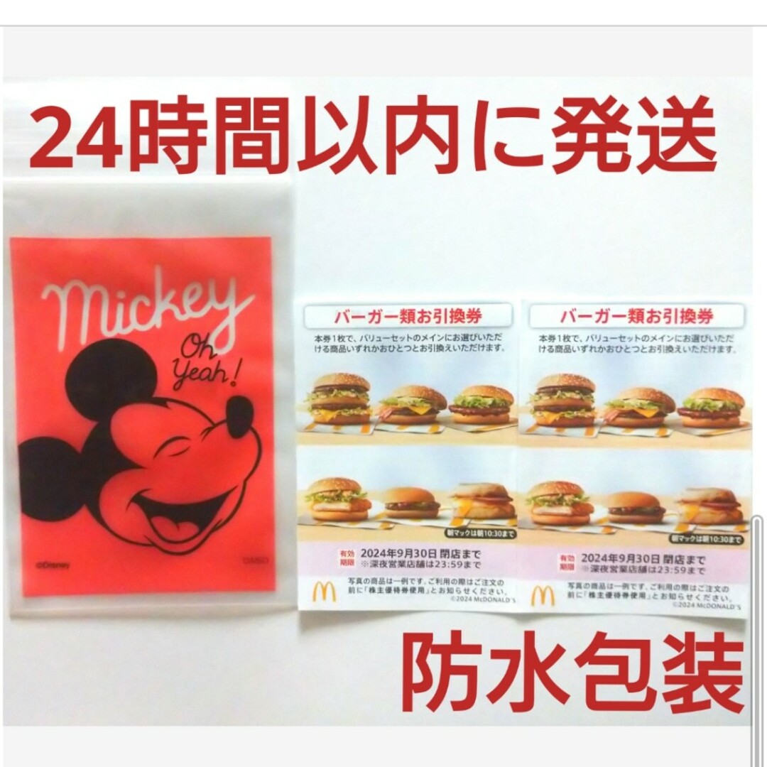 マクドナルド(マクドナルド)のマクドナルド株主優待券バーガー券2枚+ミッキー整理袋1枚 エンタメ/ホビーのアニメグッズ(その他)の商品写真