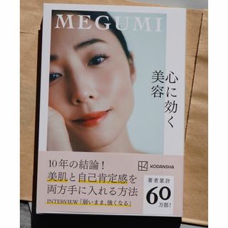 講談社 - 心に効く美容 MEGUMIメグミ