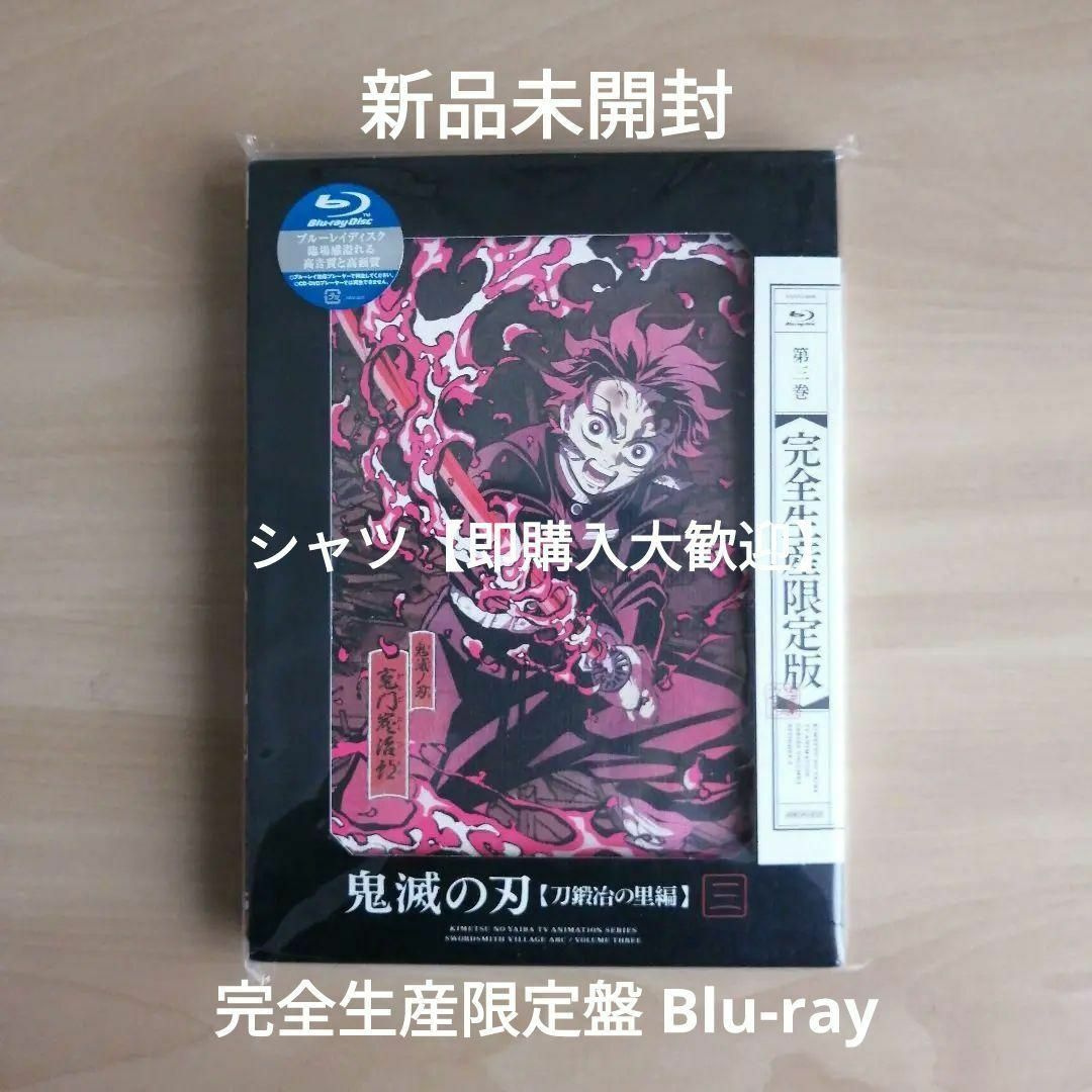 新品★鬼滅の刃 刀鍛冶の里編 3 完全生産限定版 Blu-ray ブルーレイ エンタメ/ホビーのDVD/ブルーレイ(アニメ)の商品写真