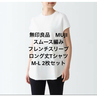 新品未使用　無印良品　MUJI スムース編み　フレンチスリーブロング丈Tシャツ