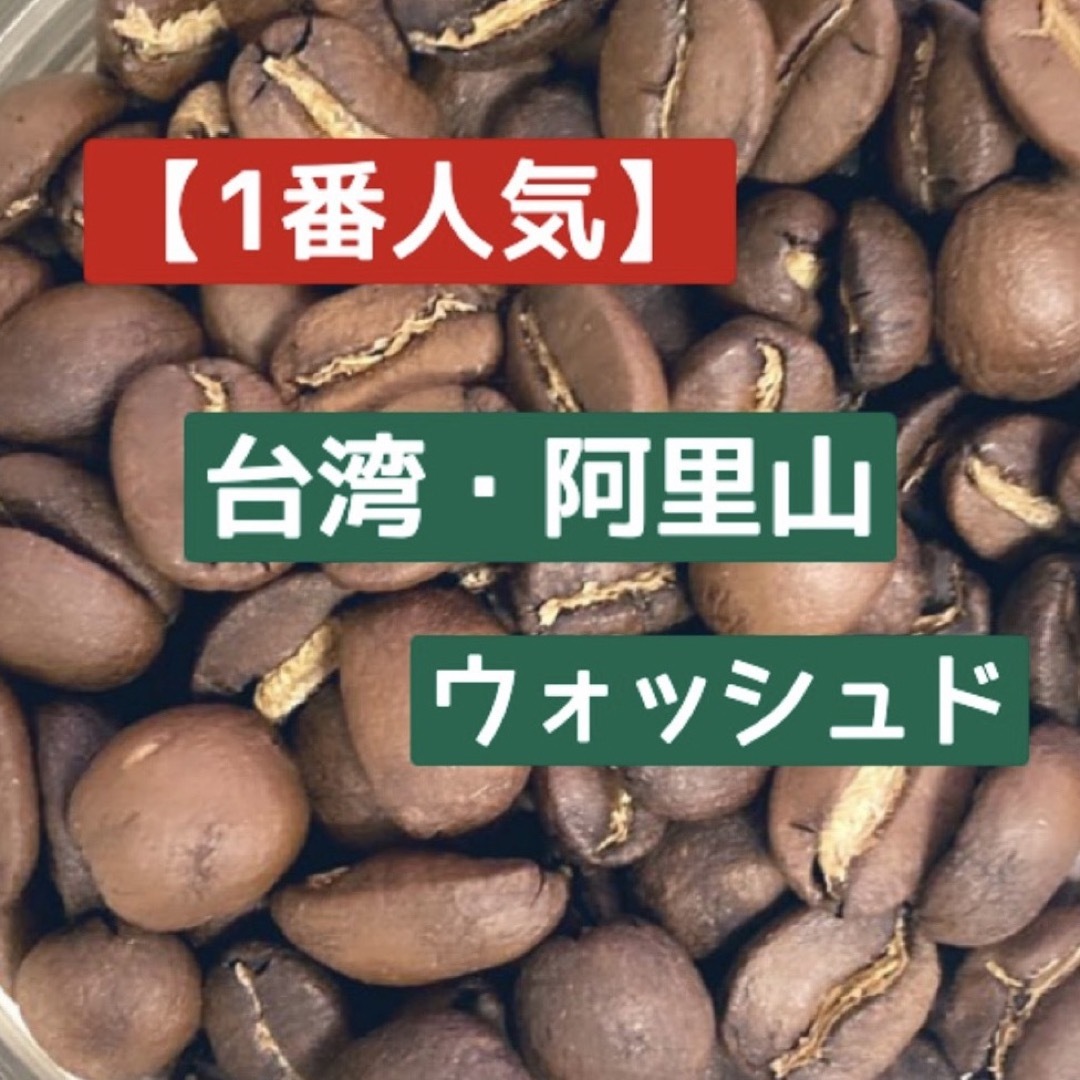 【当店No.1】「高級感・芳醇・絶品」阿里山　木谷農園　豆　中浅煎り　150g 食品/飲料/酒の飲料(コーヒー)の商品写真