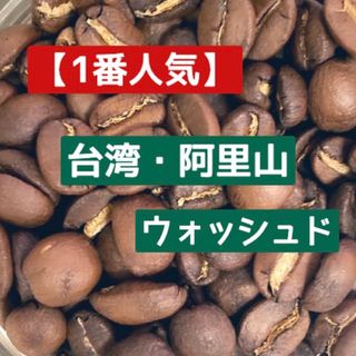 【当店No.1】「高級感・芳醇・絶品」阿里山　木谷農園　豆　中浅煎り　150g(コーヒー)