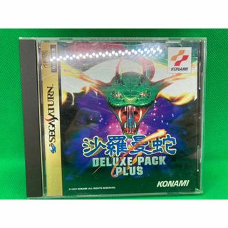 セガ(SEGA)の沙羅曼蛇　デラックスパックプラス　セガサターン　SS(家庭用ゲームソフト)