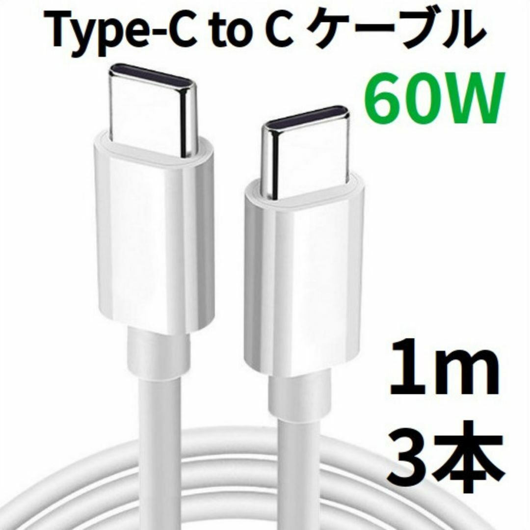 TypeC to Cケーブル Android USBタイプC充電器 1m 3本 スマホ/家電/カメラのPC/タブレット(その他)の商品写真