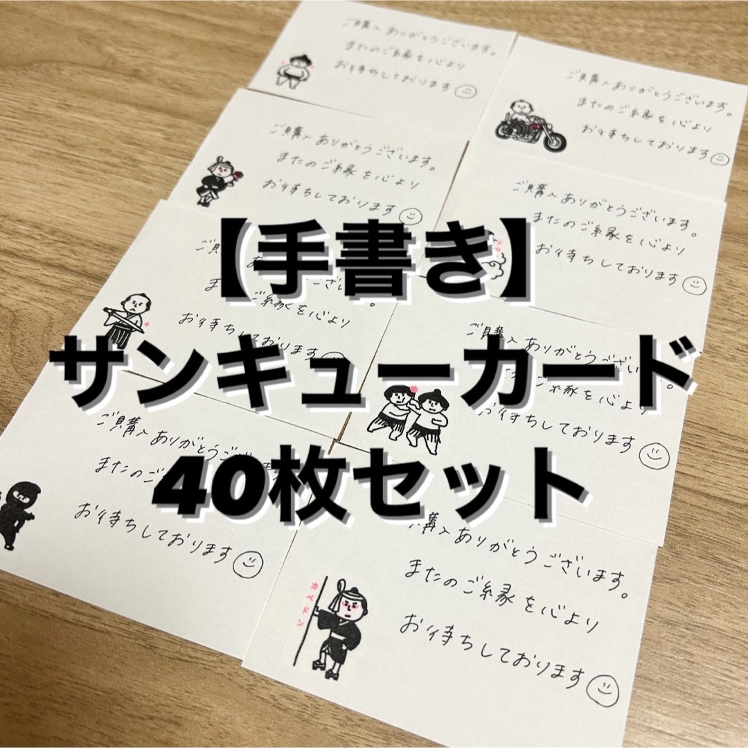 【手書き】サンキューカード 40枚セット サンキューメモ 手紙 レター ハンドメイドの文具/ステーショナリー(カード/レター/ラッピング)の商品写真