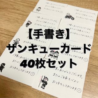 【手書き】サンキューカード 40枚セット サンキューメモ 手紙 レター