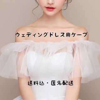 ウェディング　ブライダル　ケープ　白　パール　ショール　ウエディング　結婚式(その他)