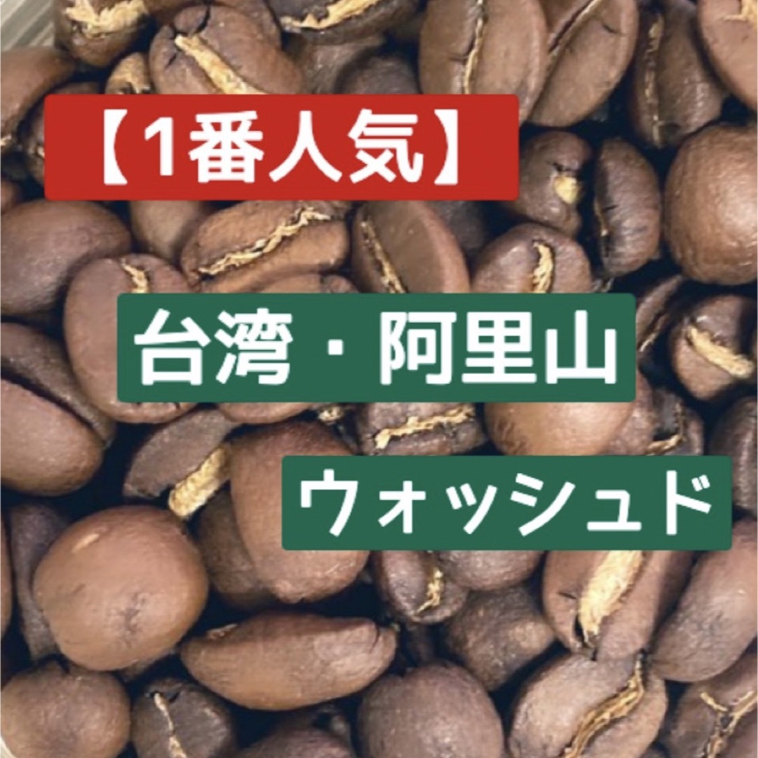 【当店No.1】「高級感・芳醇・絶品」阿里山　木谷農園　豆　中浅煎り　150g 食品/飲料/酒の飲料(コーヒー)の商品写真