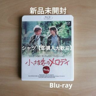 新品未開封★小さな恋のメロディ [Blu-ray] ブルーレイ(ミュージック)