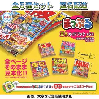 まっぷる 豆本ガイドブック 1弾 全5種 ガチャ ミニチュア マップル