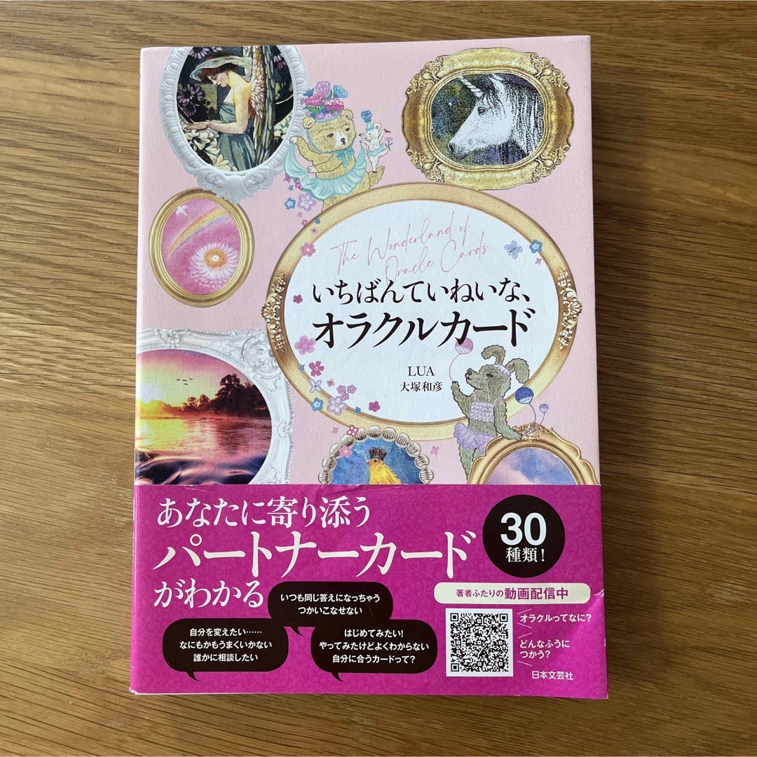 いちばんていねいな、オラクルカード : 30種類からパートナーカードがみつかる… エンタメ/ホビーのコレクション(その他)の商品写真