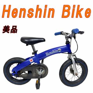 美品　Henshin Bike ヘンシンバイク ブルー(自転車)