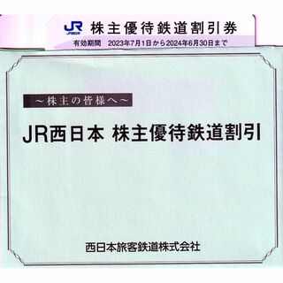 JR西日本株主優待鉄道割引券2枚セット(鉄道乗車券)