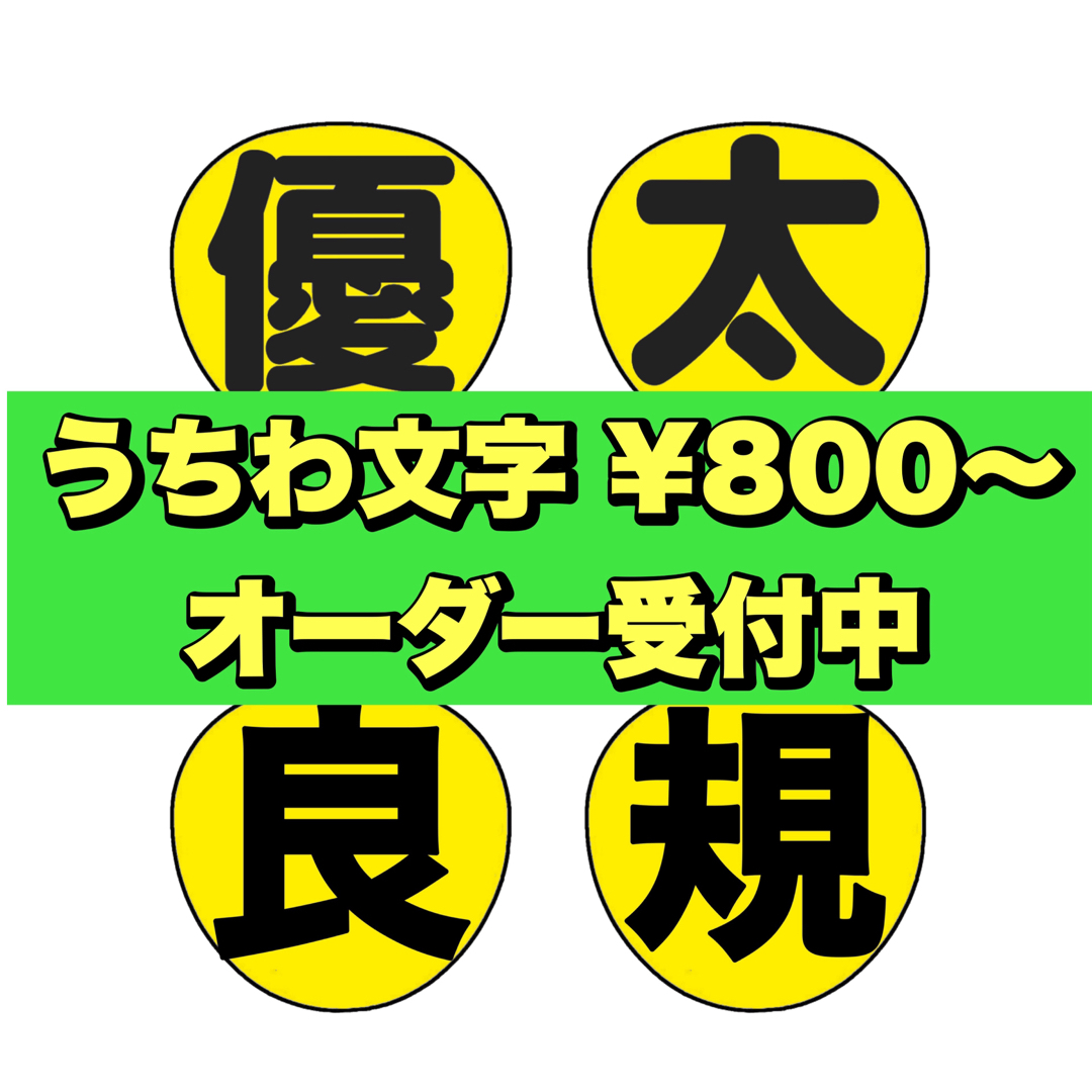 うちわ文字 エンタメ/ホビーのタレントグッズ(アイドルグッズ)の商品写真